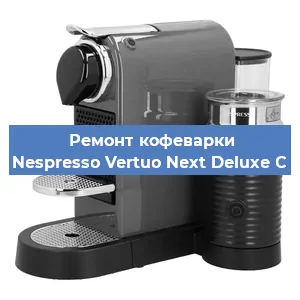 Ремонт кофемашины Nespresso Vertuo Next Deluxe C в Новосибирске